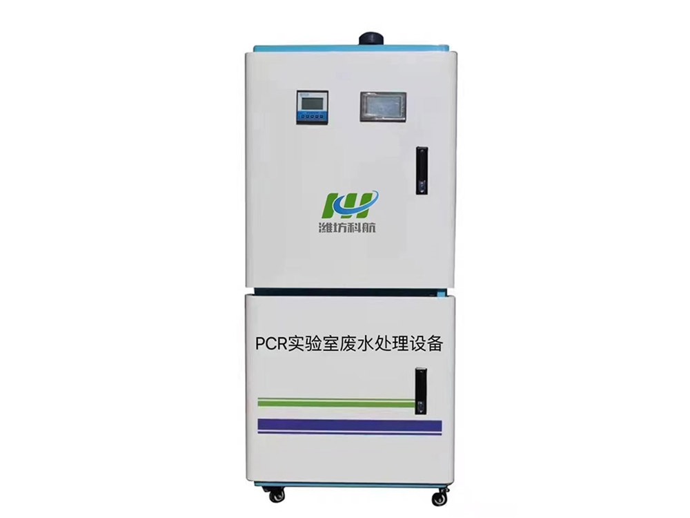 PCR實(shí)驗(yàn)室污水處理設(shè)備